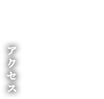アクセス